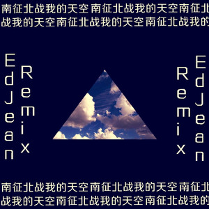 南征北战NZBZ-我的天空（EdJean Remix）
