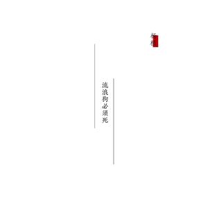 流浪狗必须死(Intro)