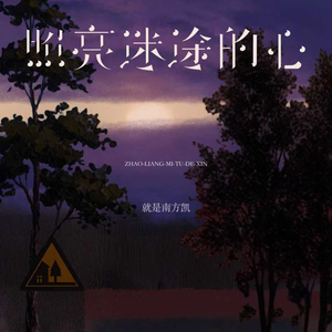 照亮迷途的心