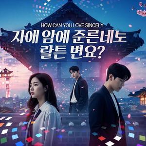 요즘에는 어떻게 진심으로 사랑할 수 있을까