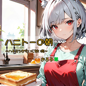 ハニトーの朝〜ハチミツみたいに甘い恋〜