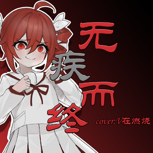 重音teto 无疾而终 (Cover.V在燃烧)