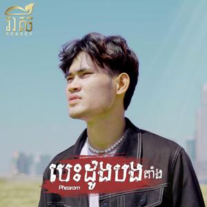 បេះដូងបងគាំង
