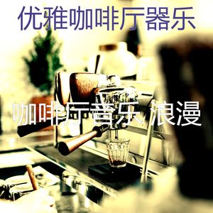 柔和的咖啡厅时刻