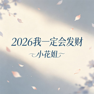 2026我一定会发财