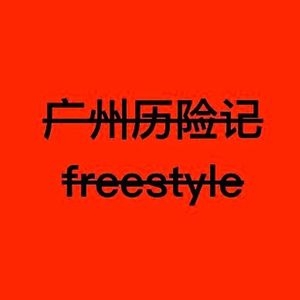 广州历险记freestyle
