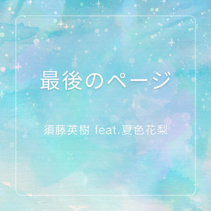 最後のページ (feat. 夏色花梨)