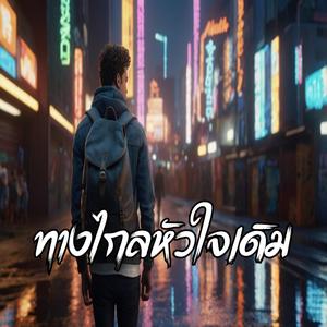 ทางไกลหัวใจเดิม