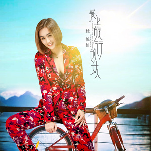 爱上旅行的女人