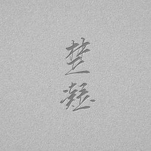shape of you伴奏