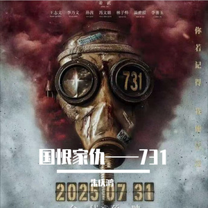 国恨家仇——731