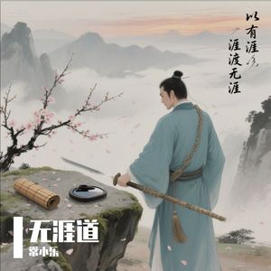无涯道