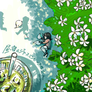 昼寝とジャスミン