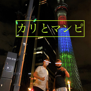 カリとマンピ (feat. NOZOMU)