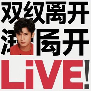 出现又离开(live)(Cover 梁博)