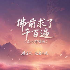 佛前求了千百遍(走心对唱版)