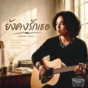 ยังคงรักเธอ