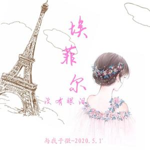 埃菲尔没有眼泪