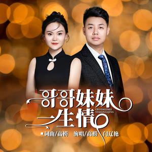 哥哥妹妹一生情