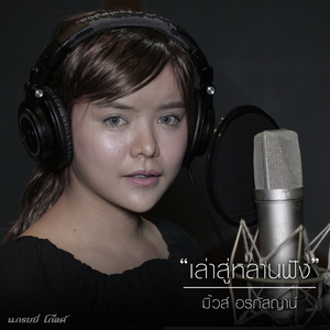 เล่าสู่หลานฟัง