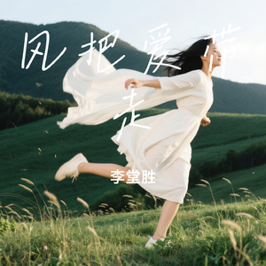 风把爱带走