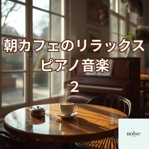 朝カフェ気分のリラックスピアノ