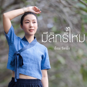 มีสิทธิ์ไหม