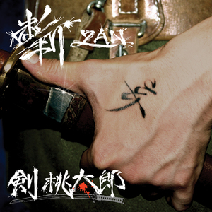 雀 - 東場 - (feat. UZI, TAKUTO & MISTA SMITH)