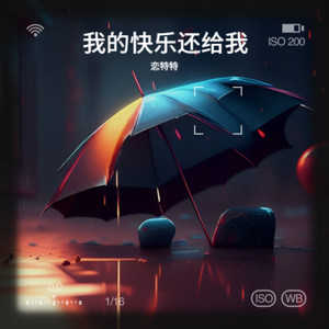 我的快乐还给我