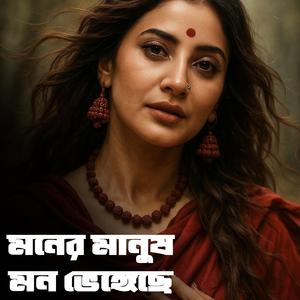 মনের মানুষ মন ভেঙ্গেছে
