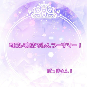 可愛い魔法でわんつーすりー！
