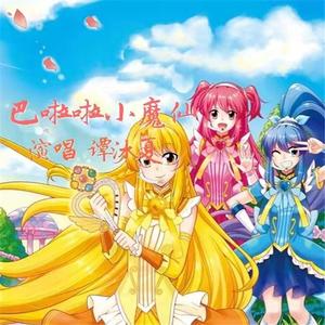 巴啦啦小魔仙 日语版
