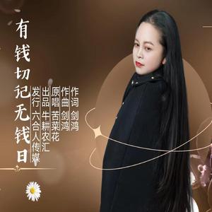 有钱切记无钱日 伴奏