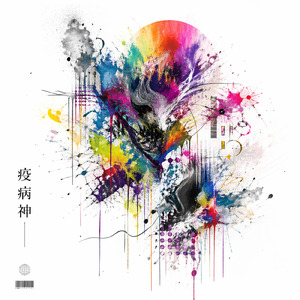 疫病神