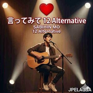 言ってみて 12 (ALTERNATIVE )