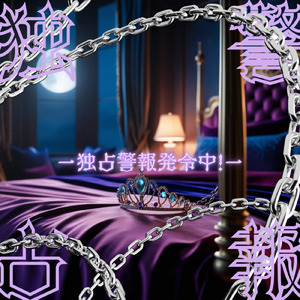 独占警報発令中！