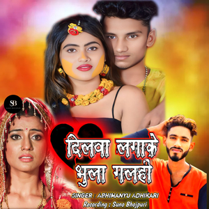 Dilva Laga Ke bhula Galhi