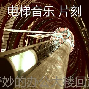 抚慰的酒店电梯回忆