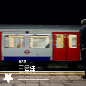 三号线
