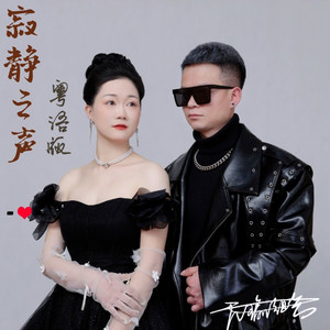 寂静之声 (粤语版伴奏)