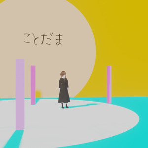 ことだま (feat. 可不)