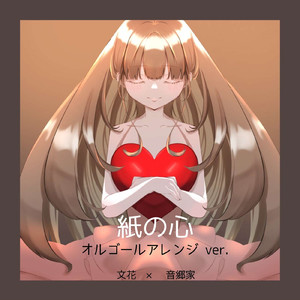 紙の心 (feat. 音郷家) [オルゴールアレンジ ver.]