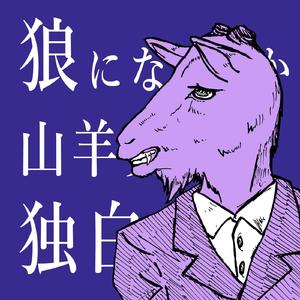 狼になりたかった山羊男の独白