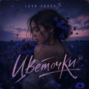 Цветочки