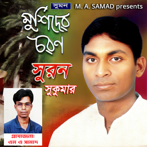 Amar Obohelay Din Gelo (Murshider Choron)