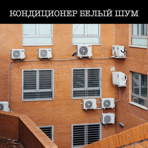 Белый шум воздуха