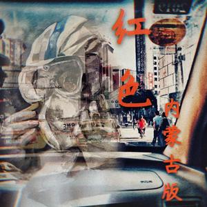 Mc光光-红色——内蒙古版（西城 remix）