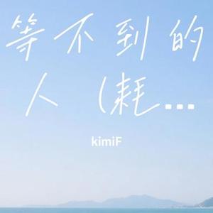 等不到的人 (Cover 田园)