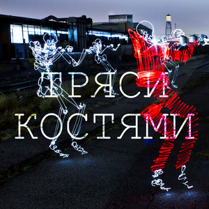 Тряси костями