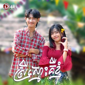 ស្រីស្មោះគីខ្ញុំ